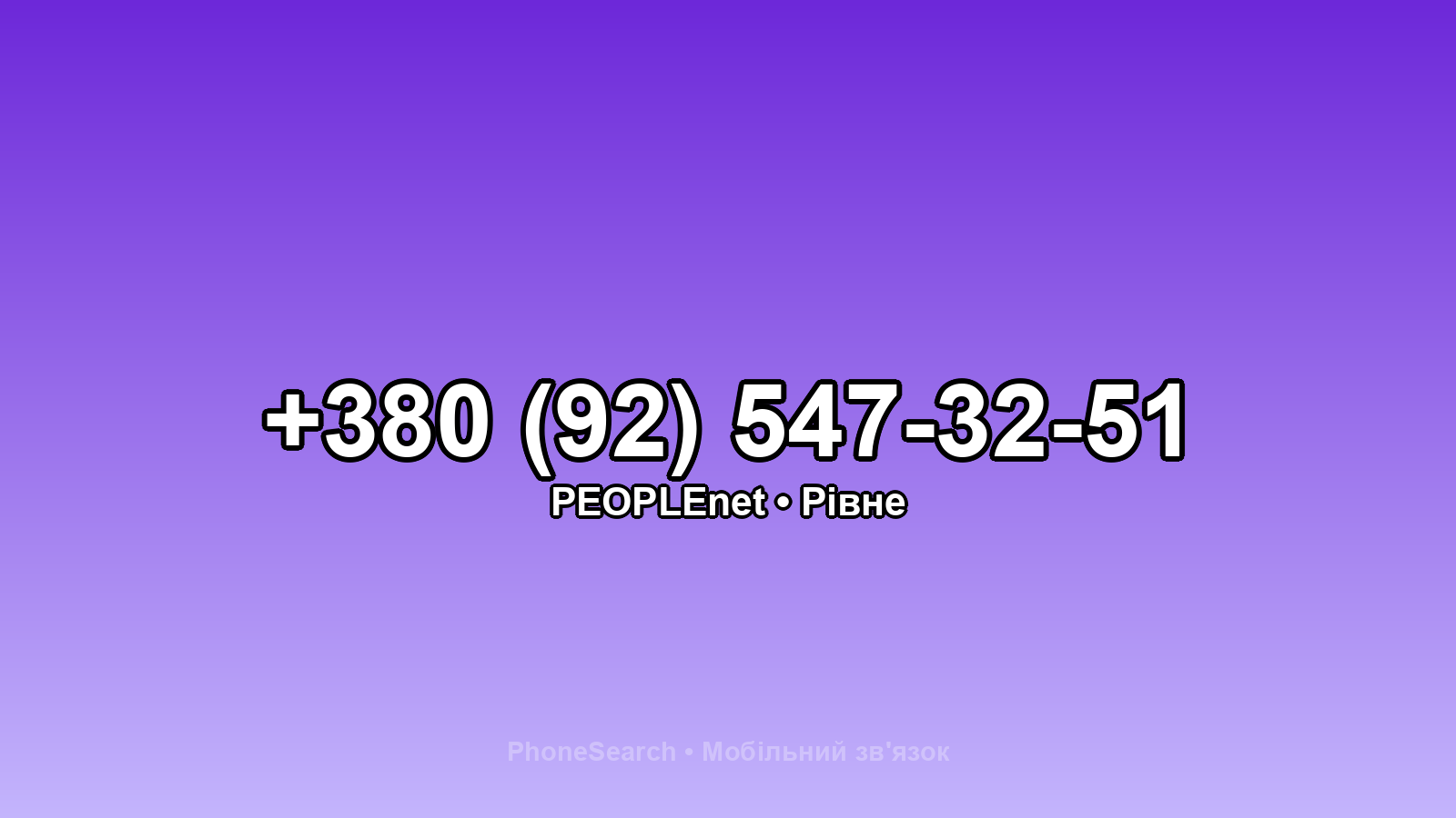 Номер +380 (92) 547-32-51 - вариант 2