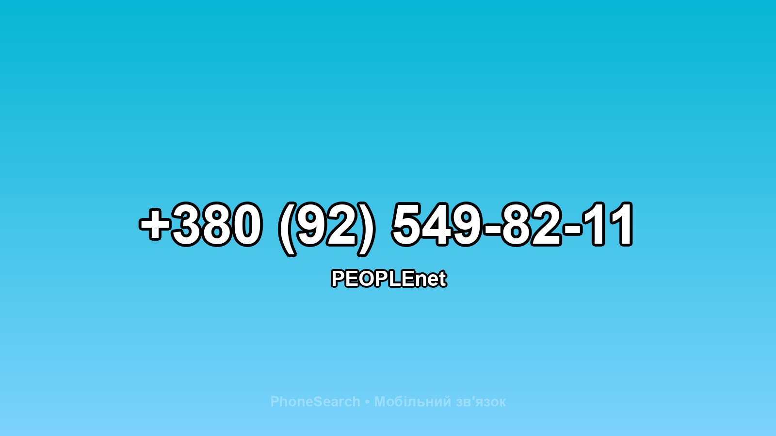 Номер +380 (92) 549-82-11 - вариант 1