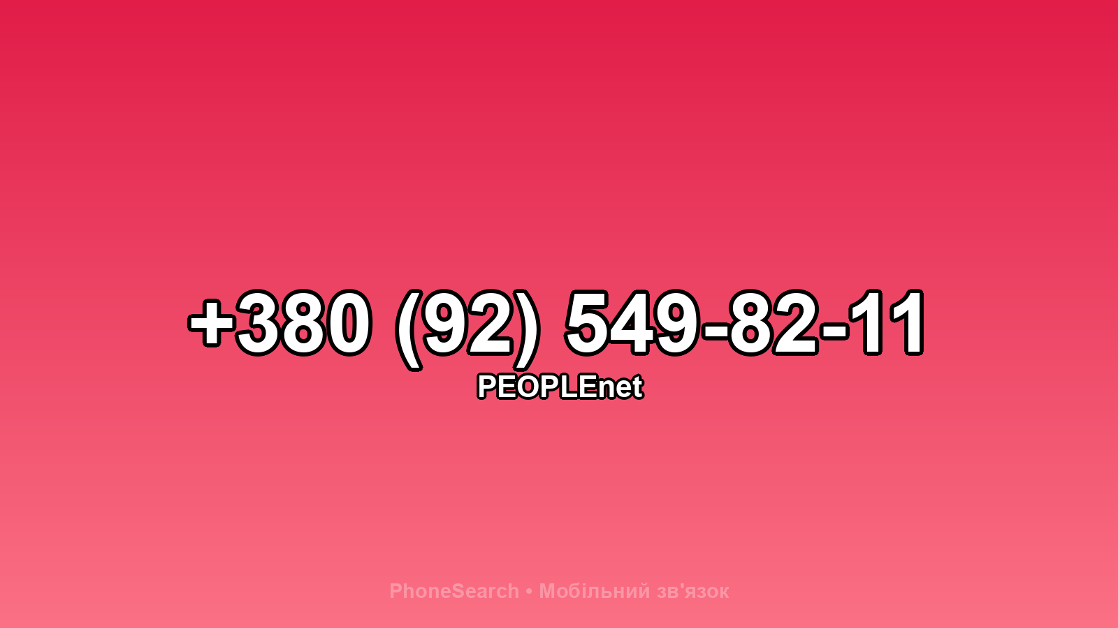 Номер +380 (92) 549-82-11 - вариант 2