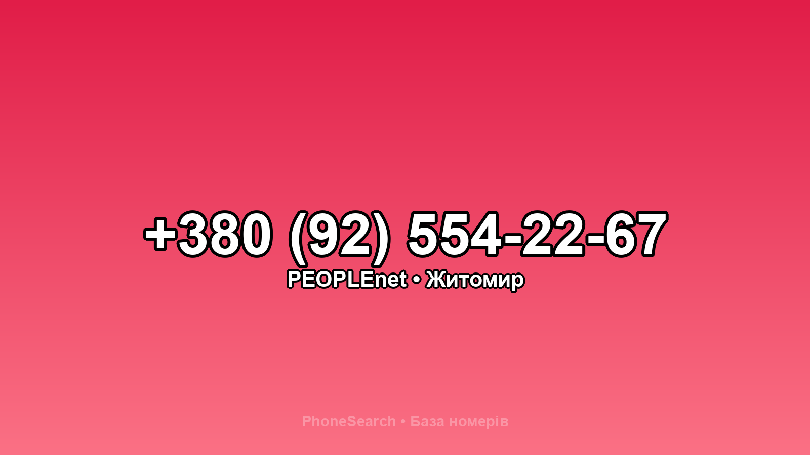 Номер +380 (92) 554-22-67 - вариант 1