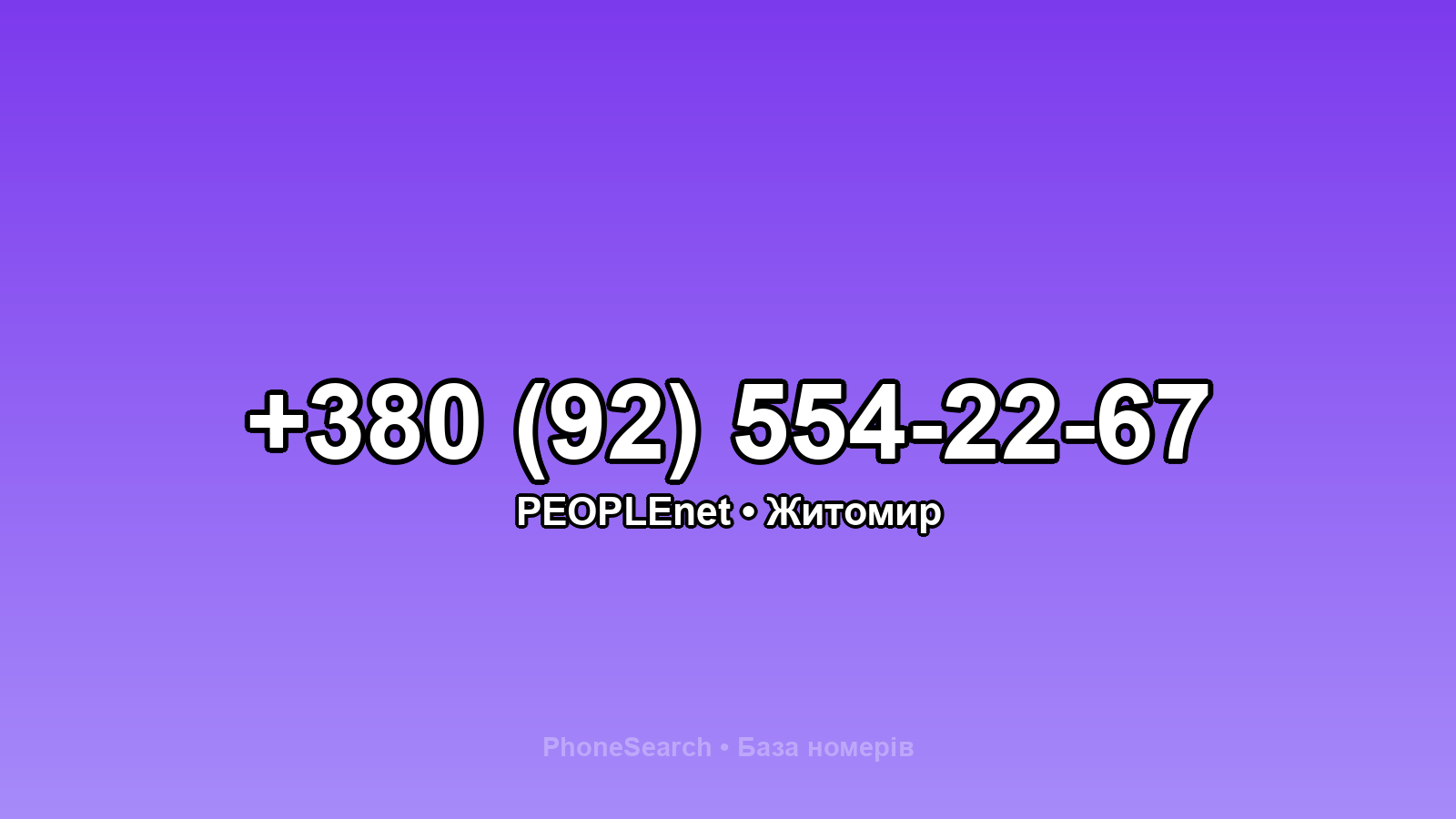 Номер +380 (92) 554-22-67 - вариант 2