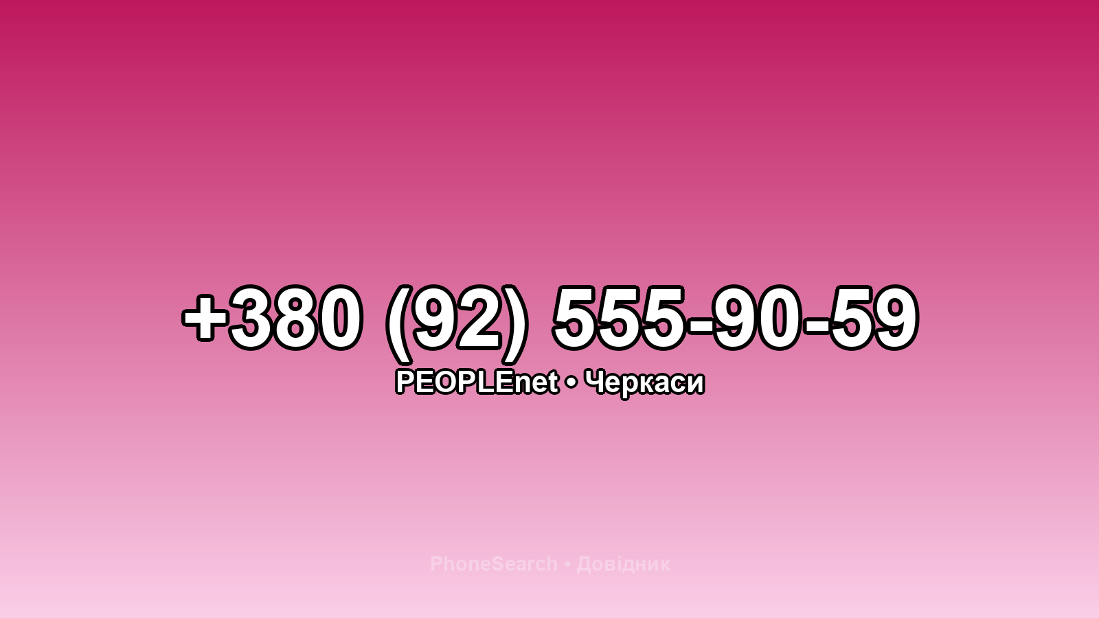 Номер +380 (92) 555-90-59 - вариант 1