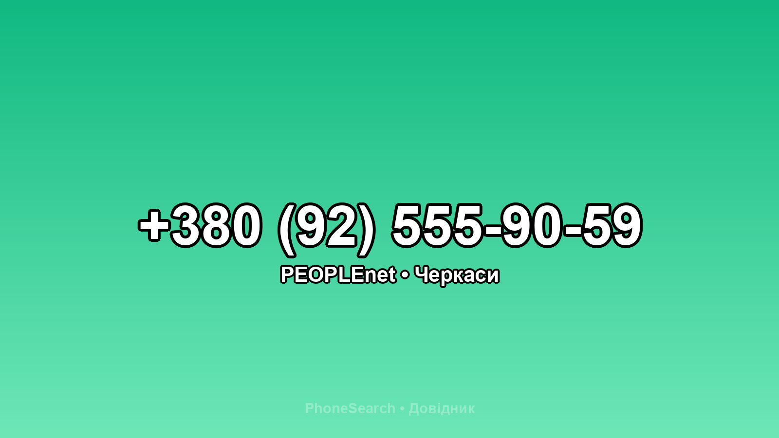 Номер +380 (92) 555-90-59 - вариант 2