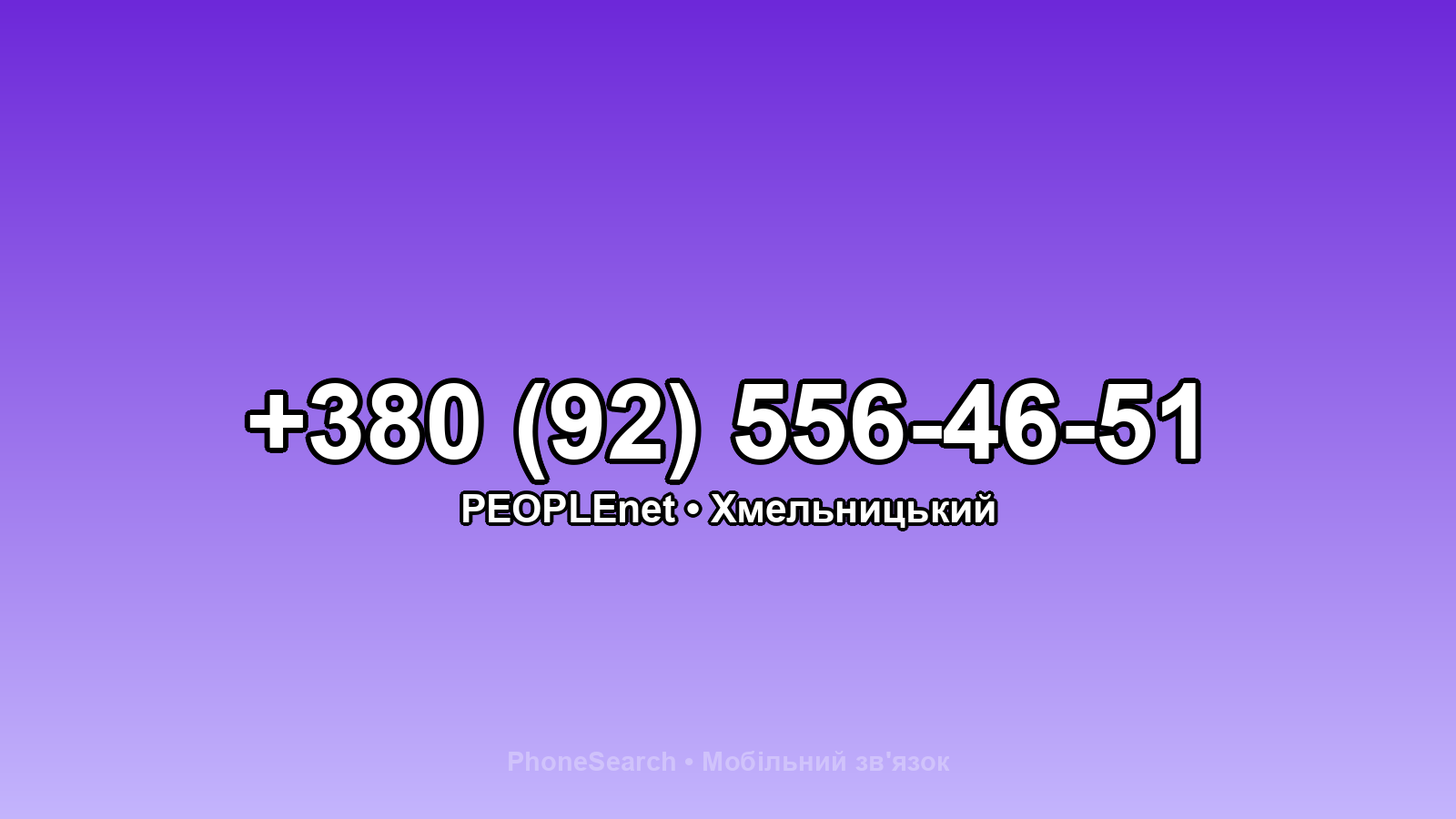 Номер +380 (92) 556-46-51 - вариант 2