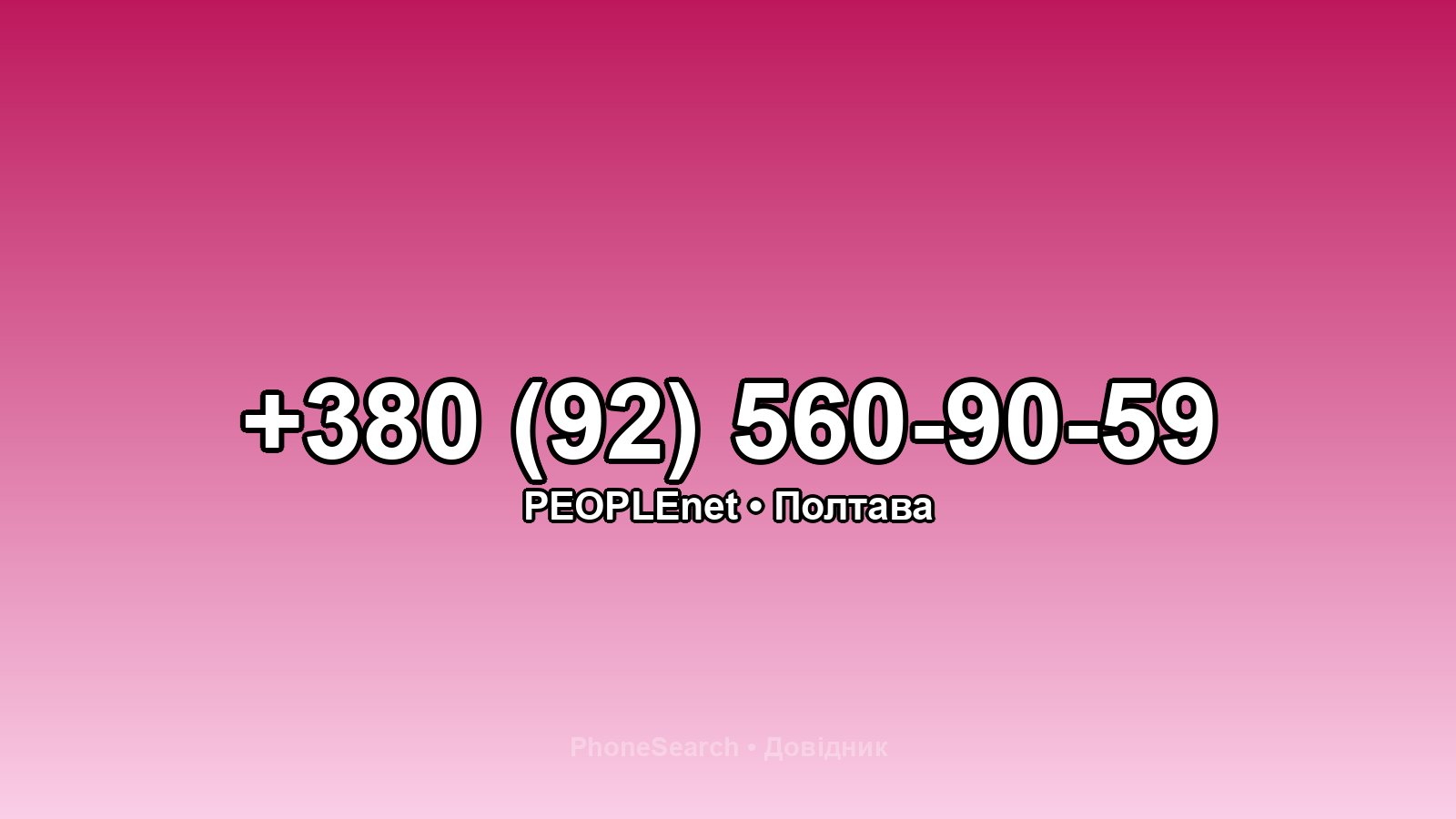 Номер +380 (92) 560-90-59 - вариант 1