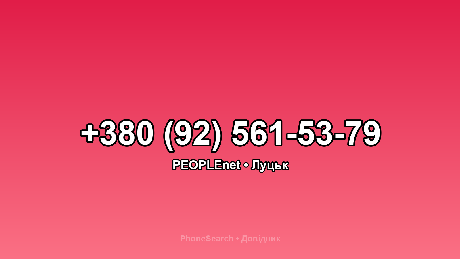 Номер +380 (92) 561-53-79 - вариант 2