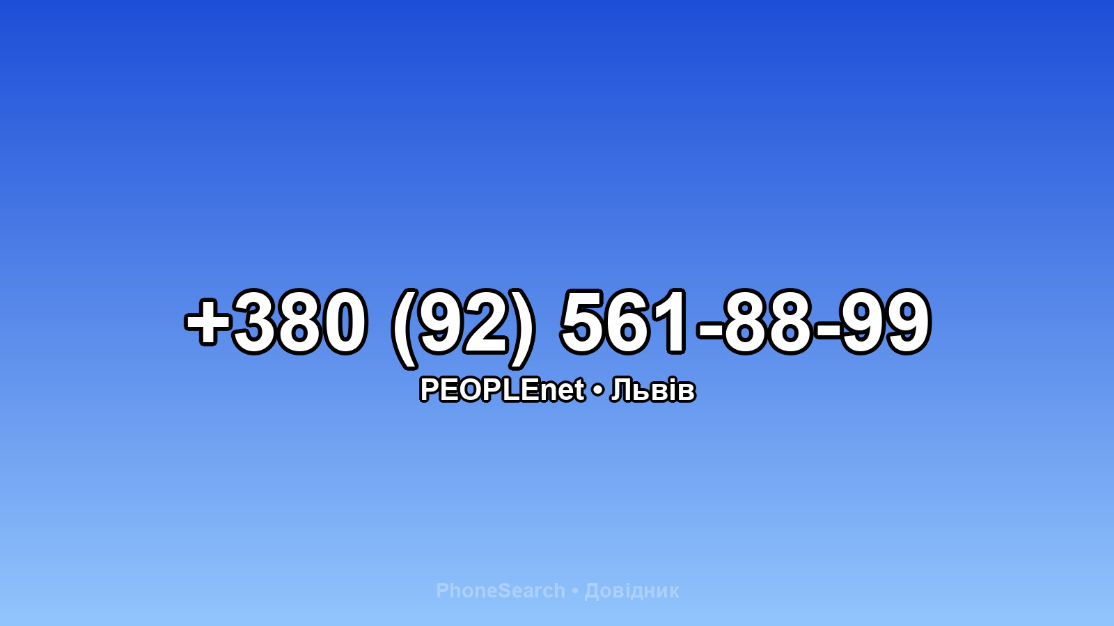 Номер +380 (92) 561-88-99 - вариант 2