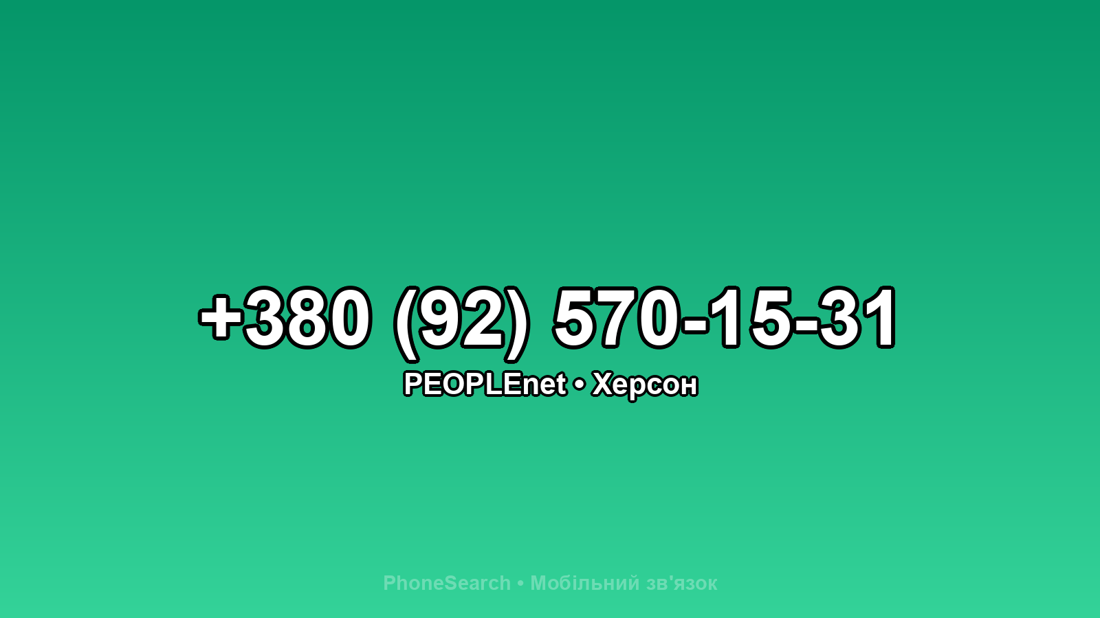 Номер +380 (92) 570-15-31 - вариант 1