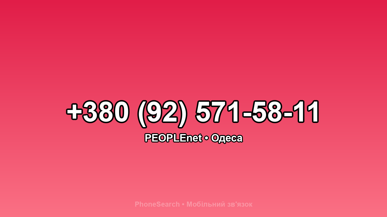 Номер +380 (92) 571-58-11 - вариант 2