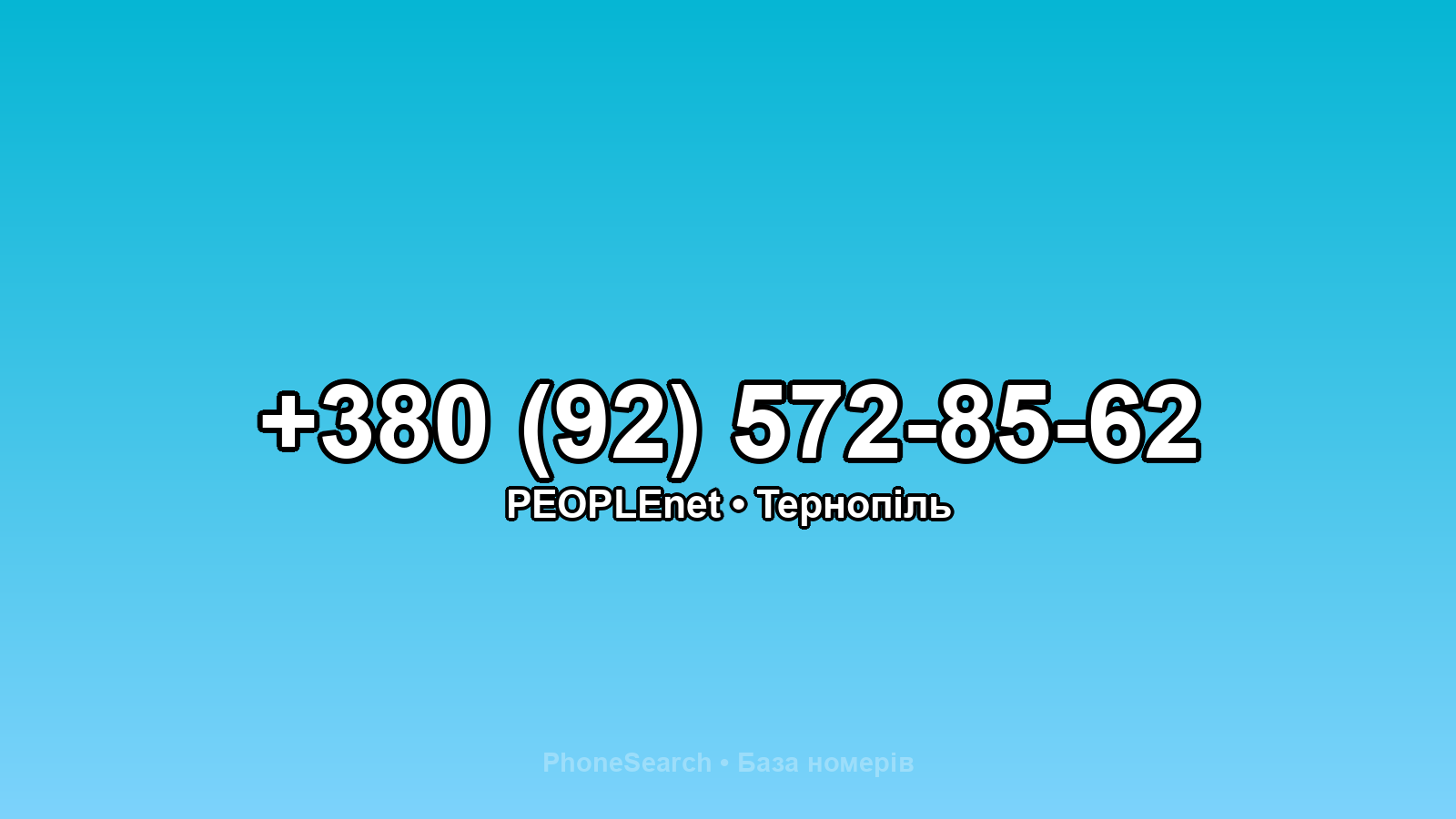 Номер +380 (92) 572-85-62 - вариант 1