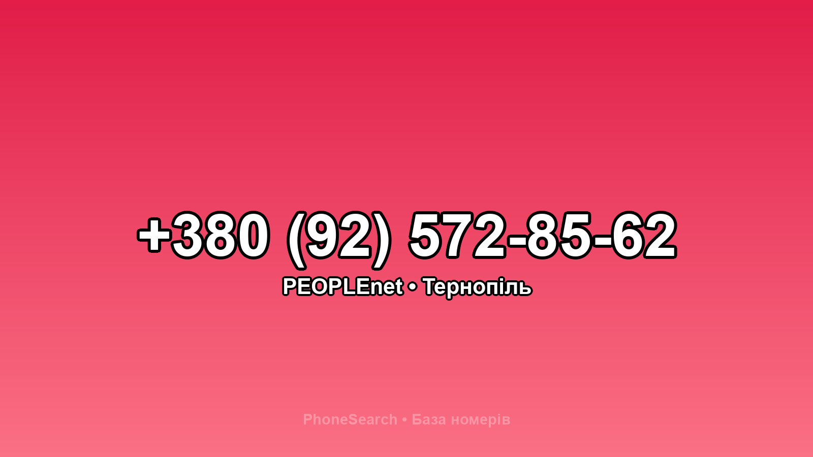 Номер +380 (92) 572-85-62 - вариант 2