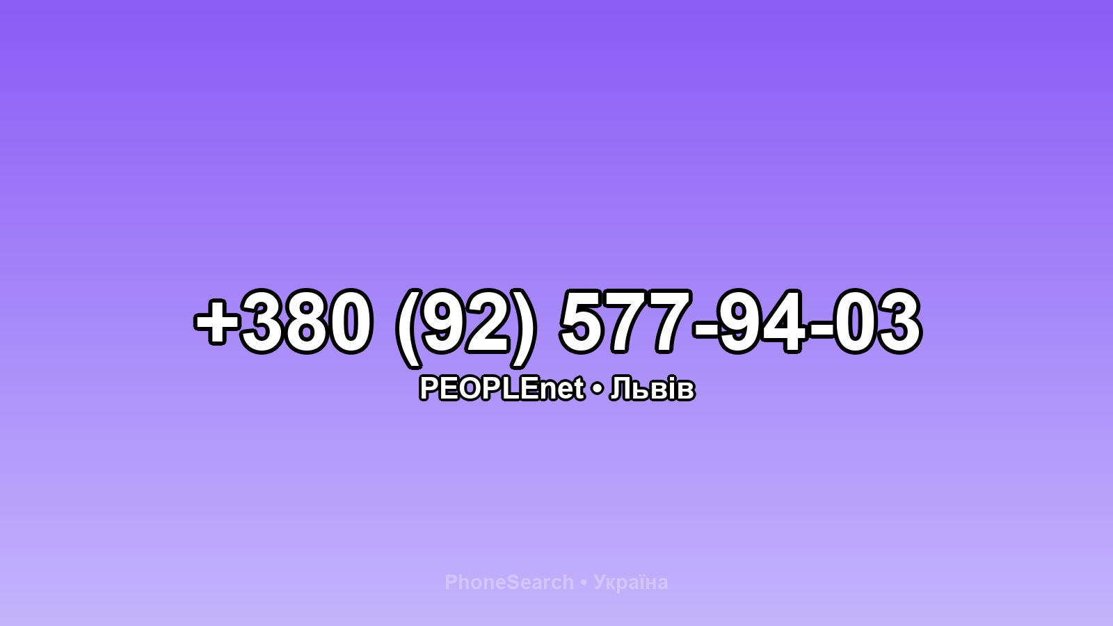 Номер +380 (92) 577-94-03 - вариант 1