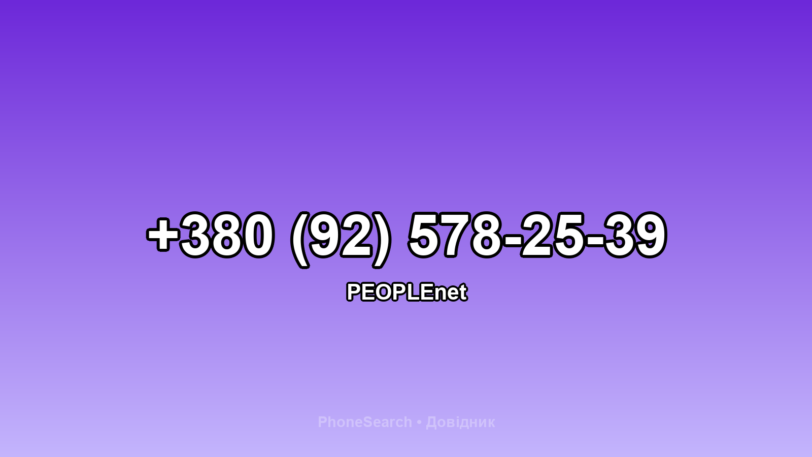 Номер +380 (92) 578-25-39 - вариант 1
