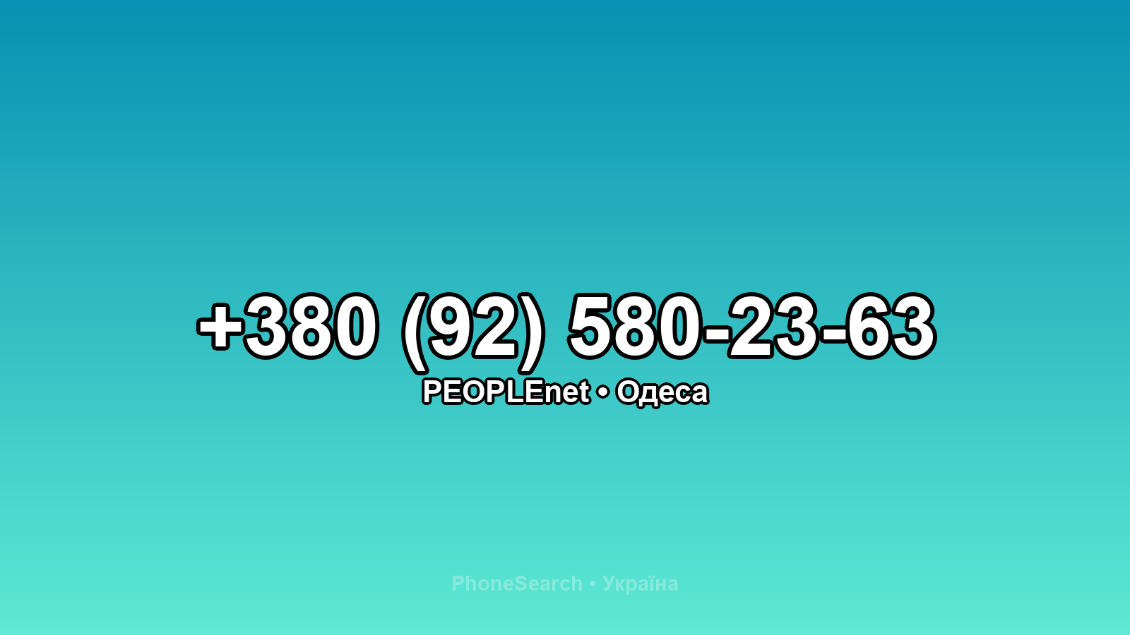 Номер +380 (92) 580-23-63 - вариант 1