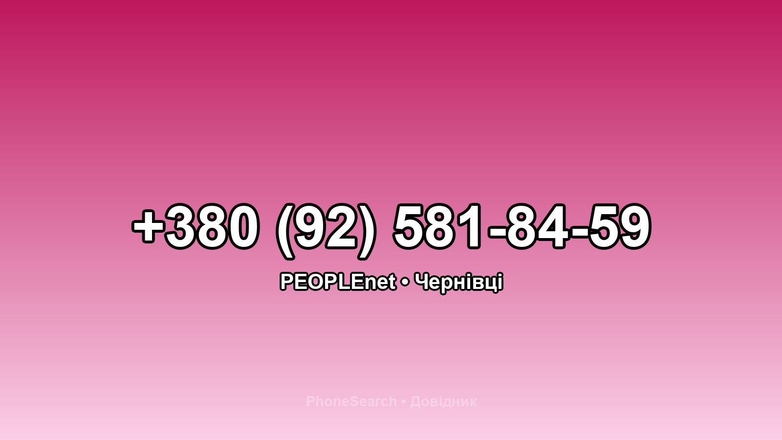 Номер +380 (92) 581-84-59 - вариант 1