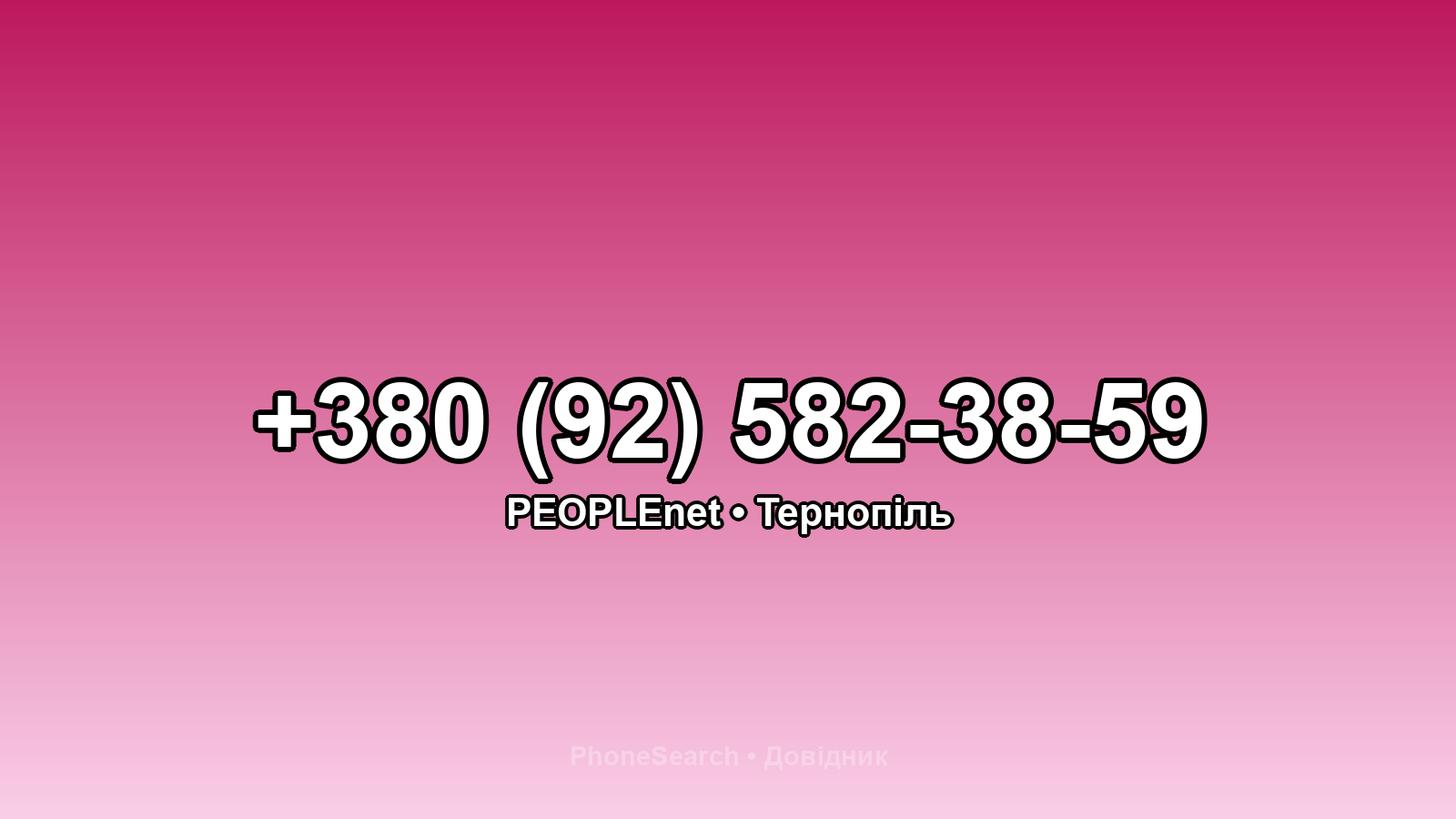 Номер +380 (92) 582-38-59 - вариант 1