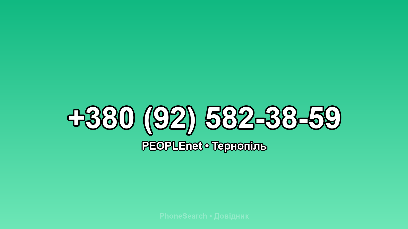 Номер +380 (92) 582-38-59 - вариант 2