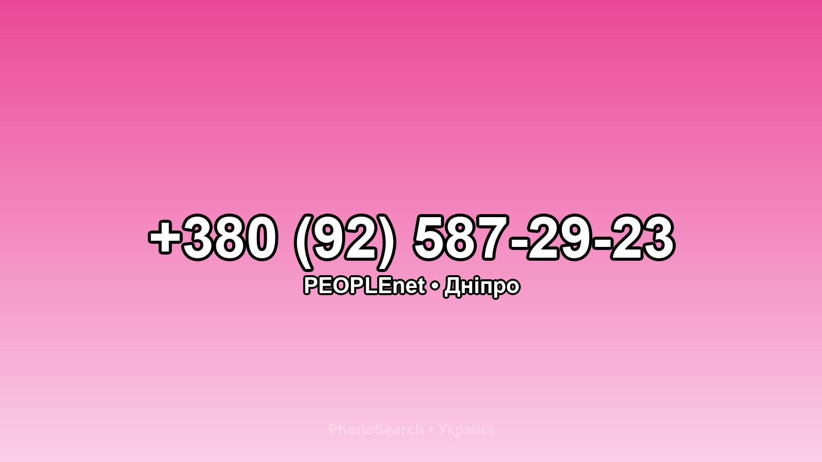 Номер +380 (92) 587-29-23 - вариант 1