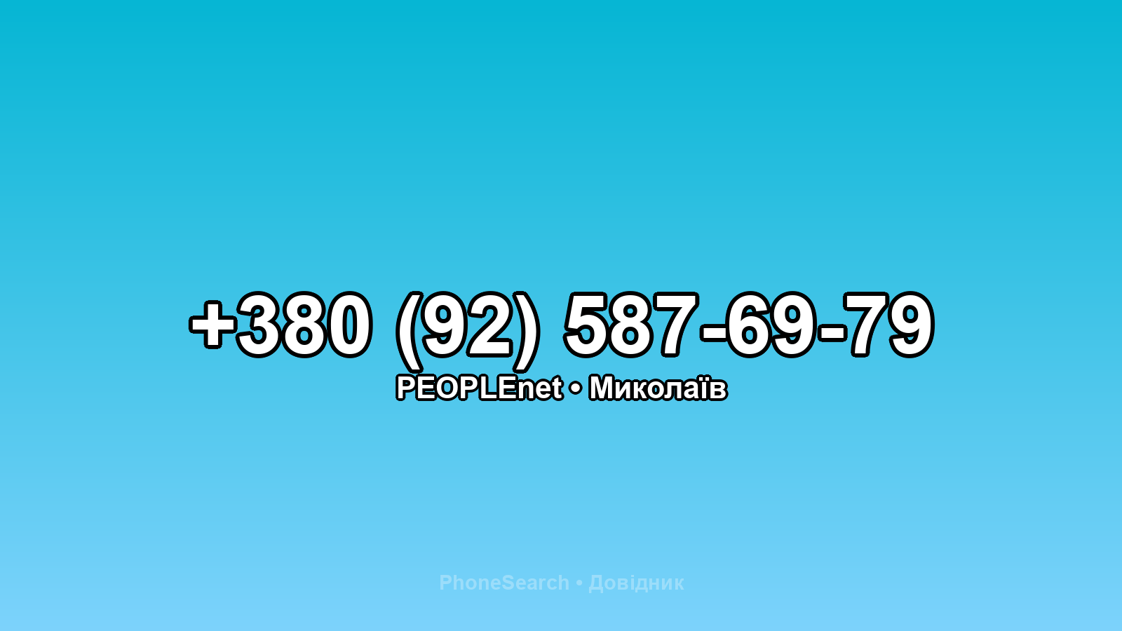 Номер +380 (92) 587-69-79 - вариант 1