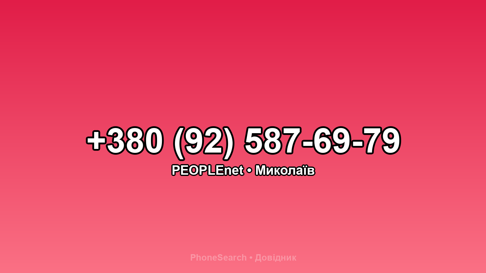 Номер +380 (92) 587-69-79 - вариант 2
