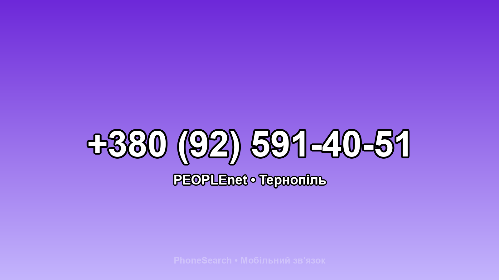 Номер +380 (92) 591-40-51 - вариант 2