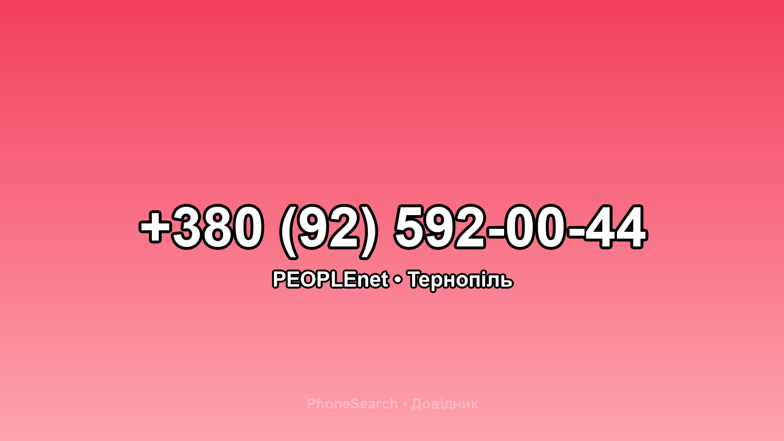 Номер +380 (92) 592-00-44 - вариант 2