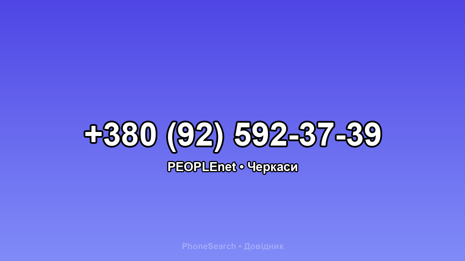 Номер +380 (92) 592-37-39 - вариант 2
