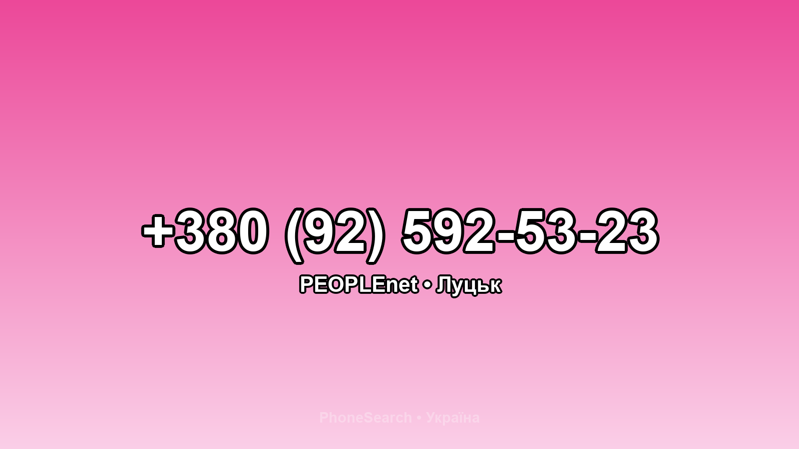 Номер +380 (92) 592-53-23 - вариант 1