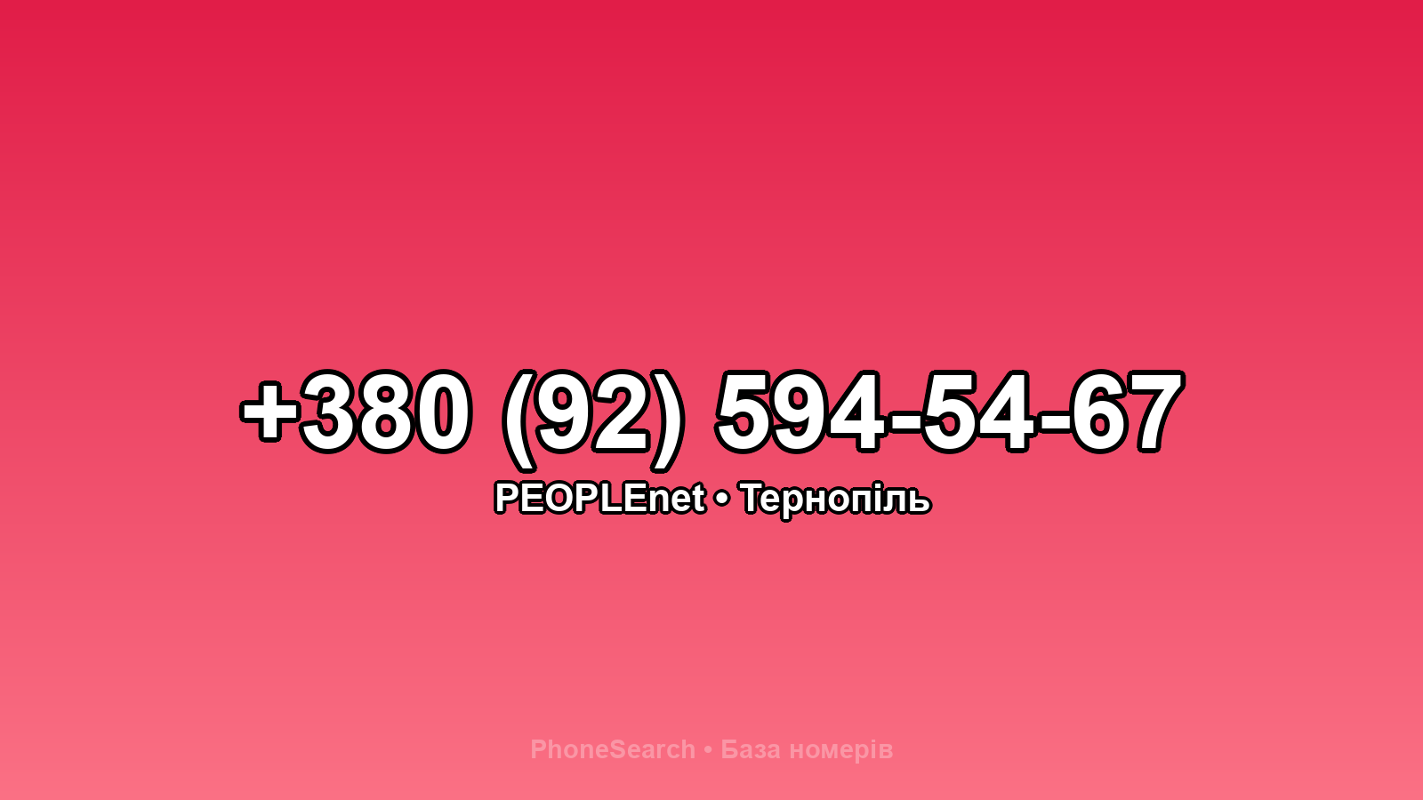 Номер +380 (92) 594-54-67 - вариант 1