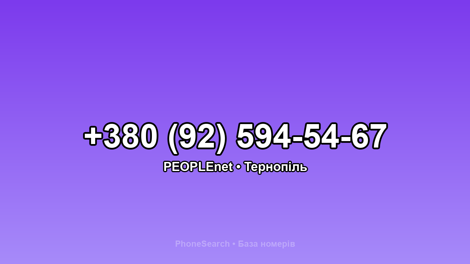 Номер +380 (92) 594-54-67 - вариант 2