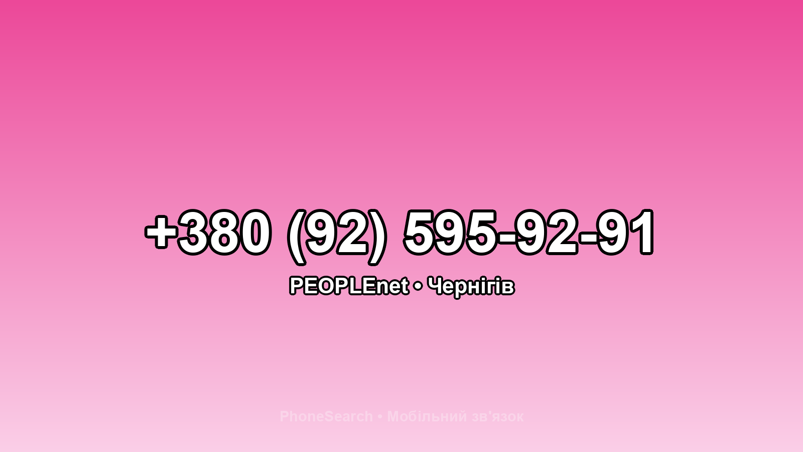 Номер +380 (92) 595-92-91 - вариант 1