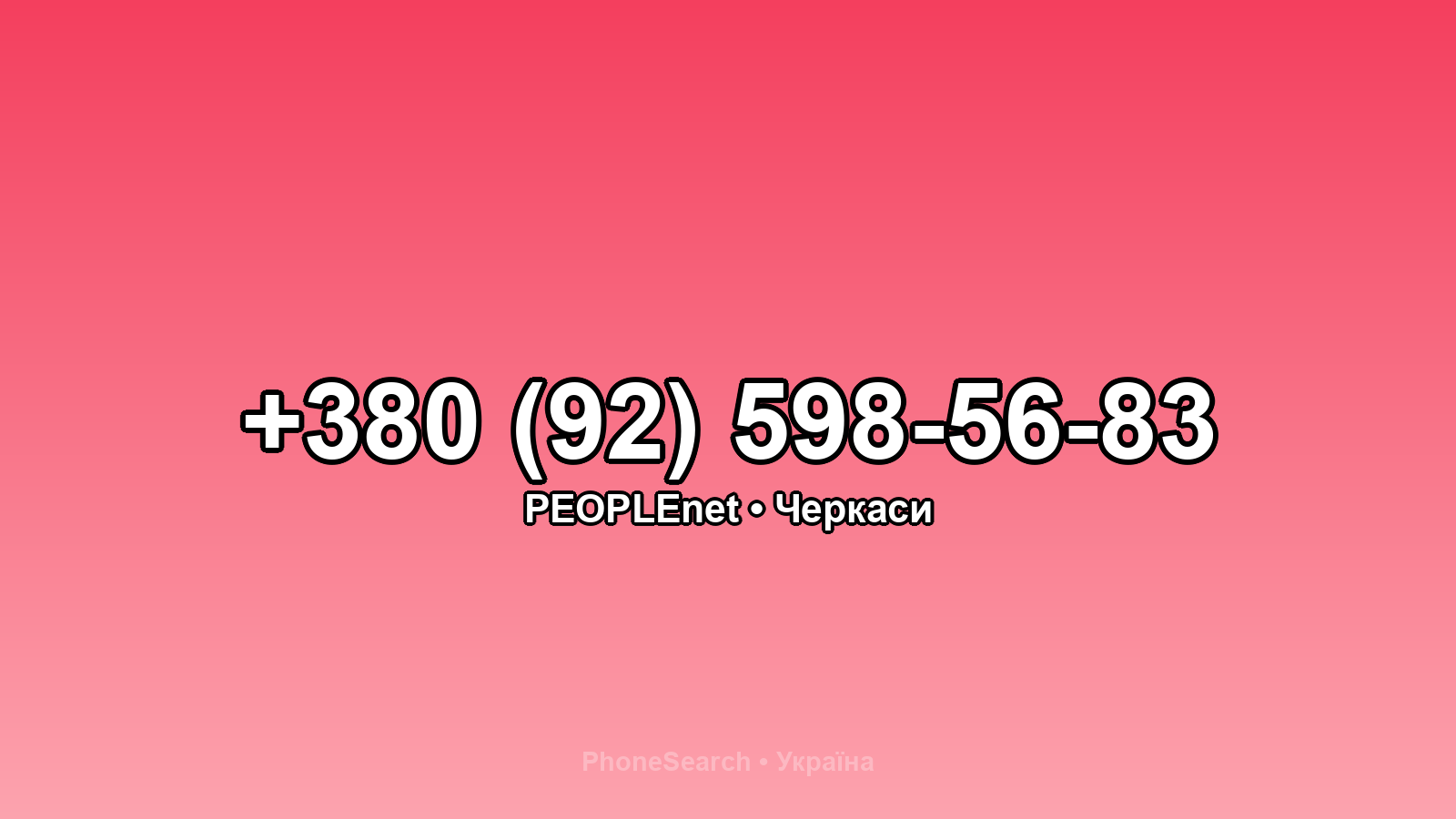 Номер +380 (92) 598-56-83 - вариант 1