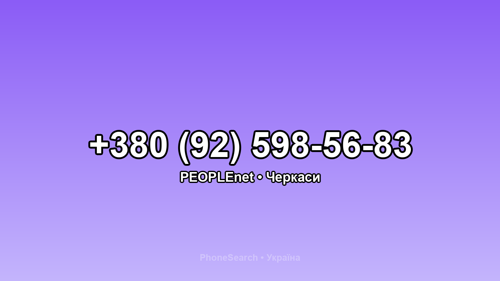 Номер +380 (92) 598-56-83 - вариант 2