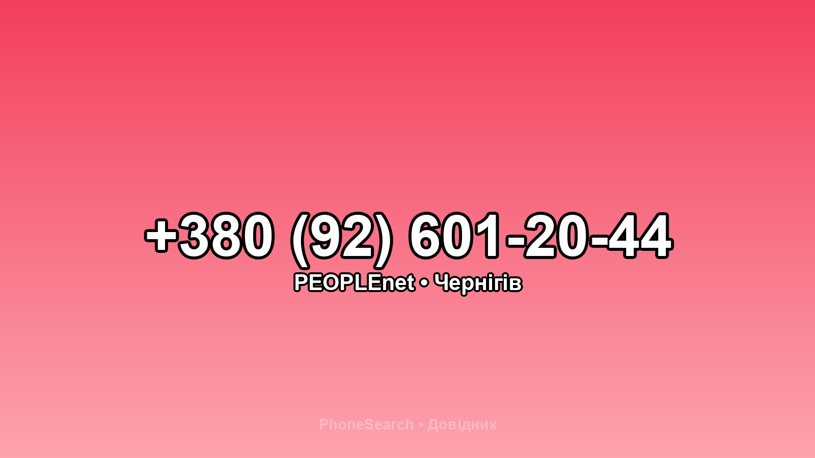 Номер +380 (92) 601-20-44 - вариант 2