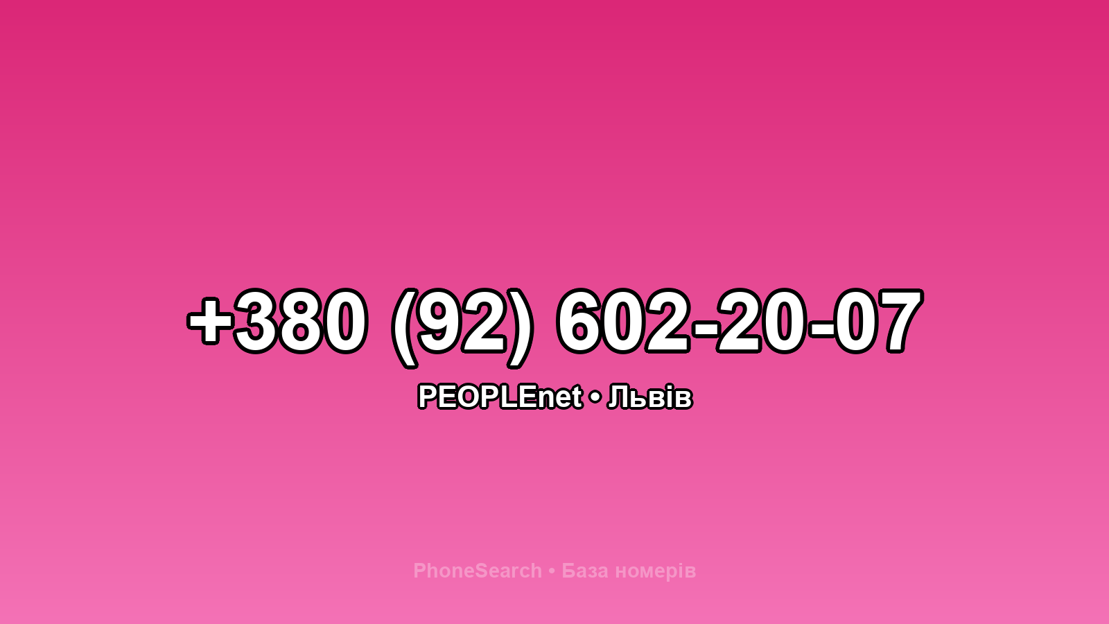 Номер +380 (92) 602-20-07 - вариант 1