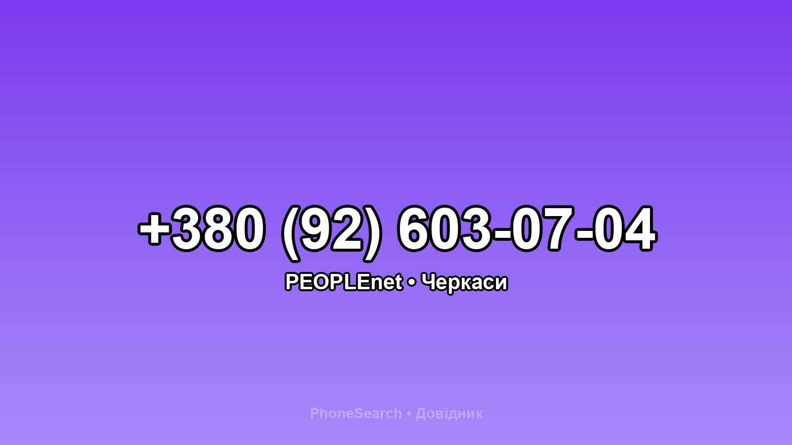 Номер +380 (92) 603-07-04 - вариант 1