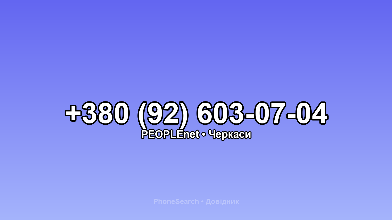 Номер +380 (92) 603-07-04 - вариант 2