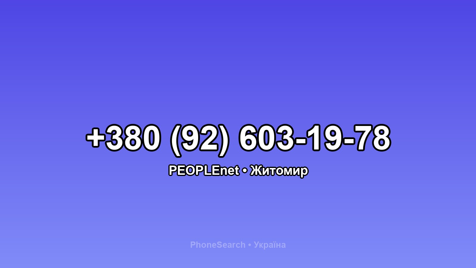 Номер +380 (92) 603-19-78 - вариант 1