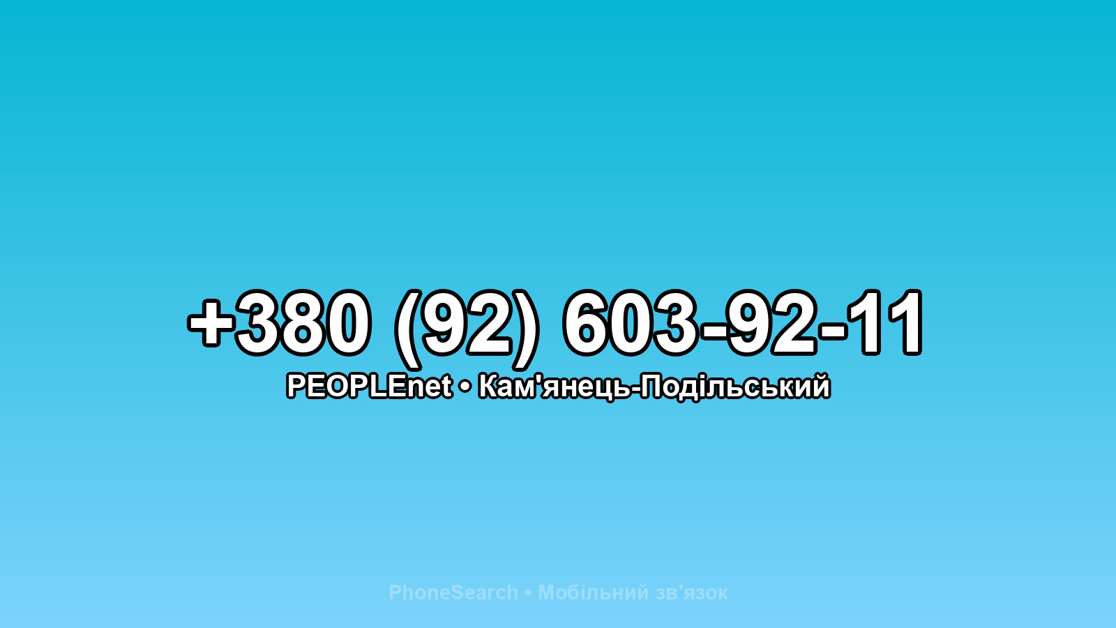 Номер +380 (92) 603-92-11 - вариант 1