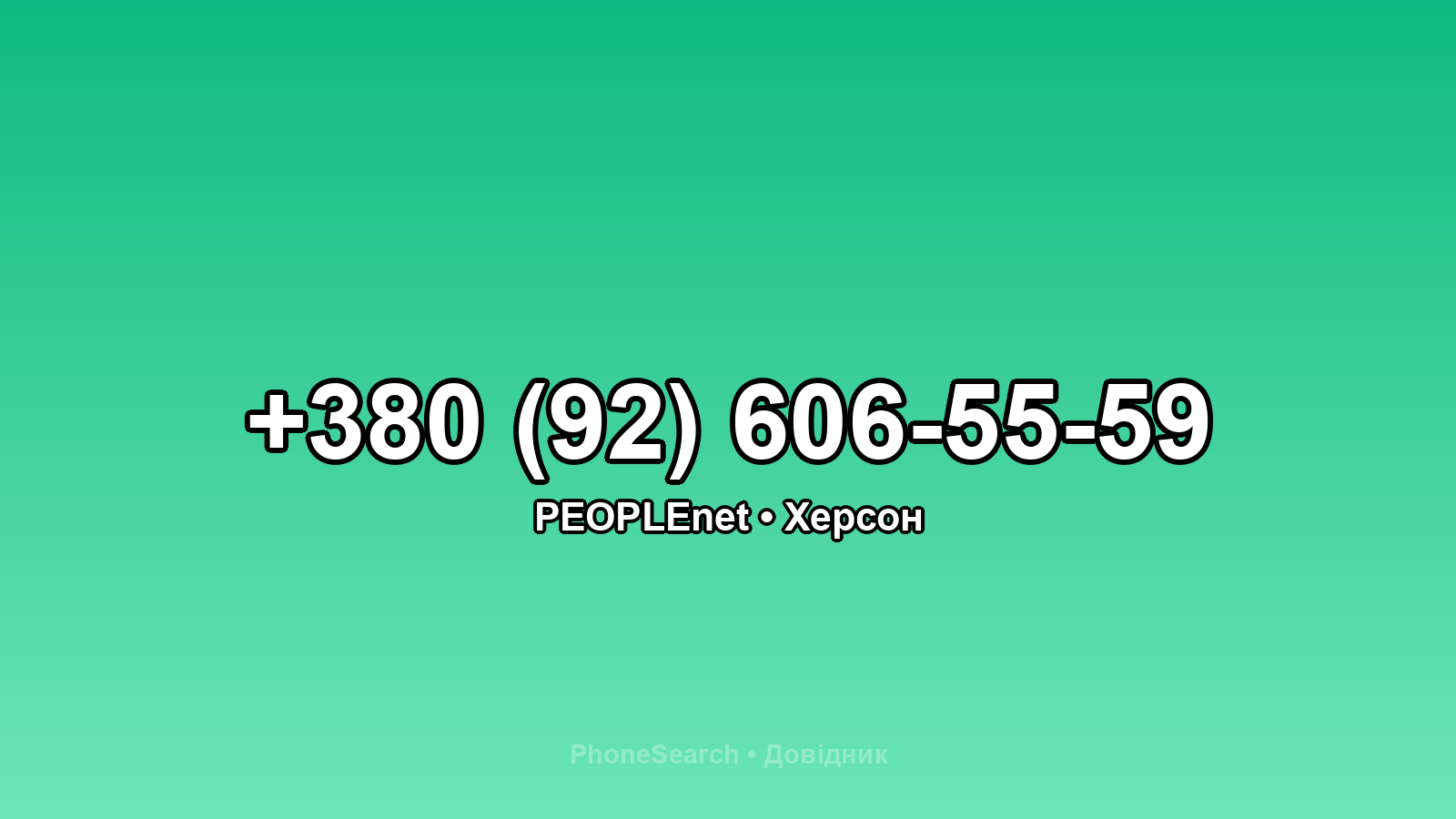 Номер +380 (92) 606-55-59 - вариант 2