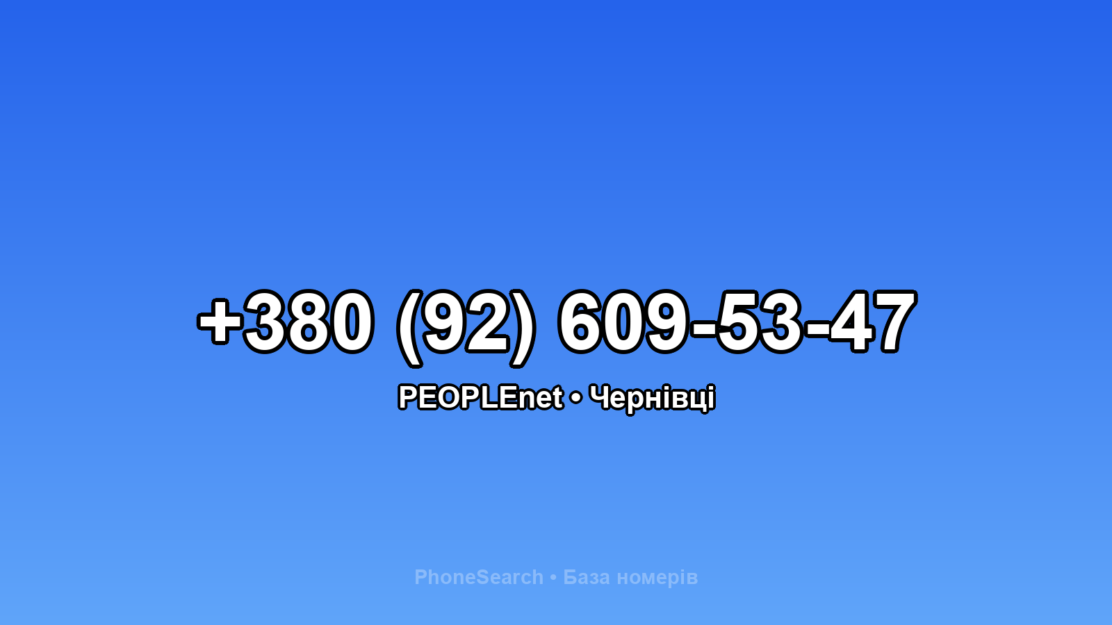 Номер +380 (92) 609-53-47 - вариант 2