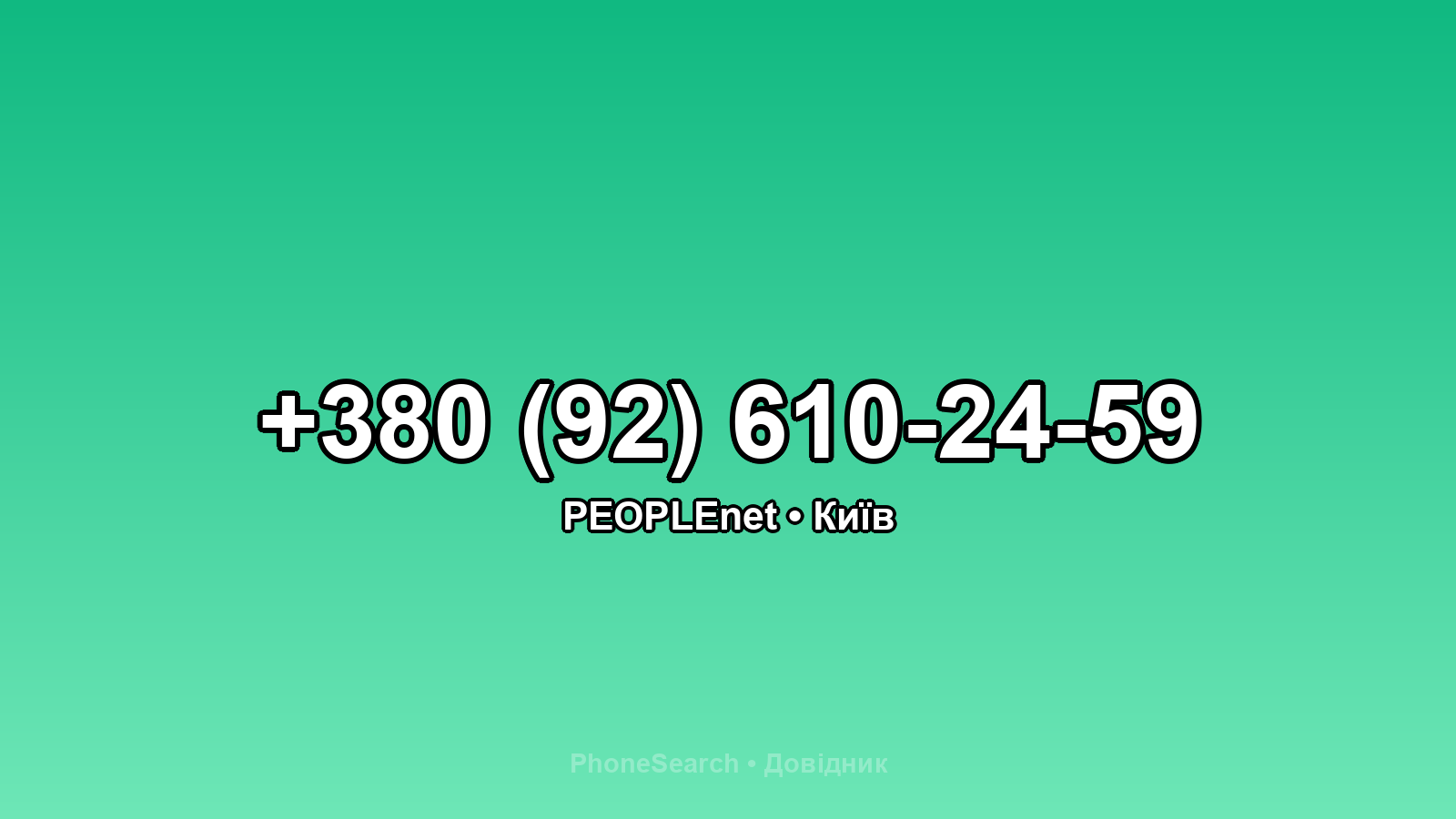 Номер +380 (92) 610-24-59 - вариант 2