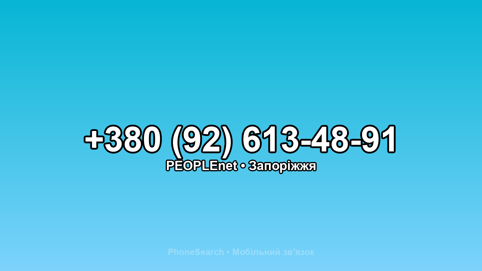 Номер +380 (92) 613-48-91 - вариант 2