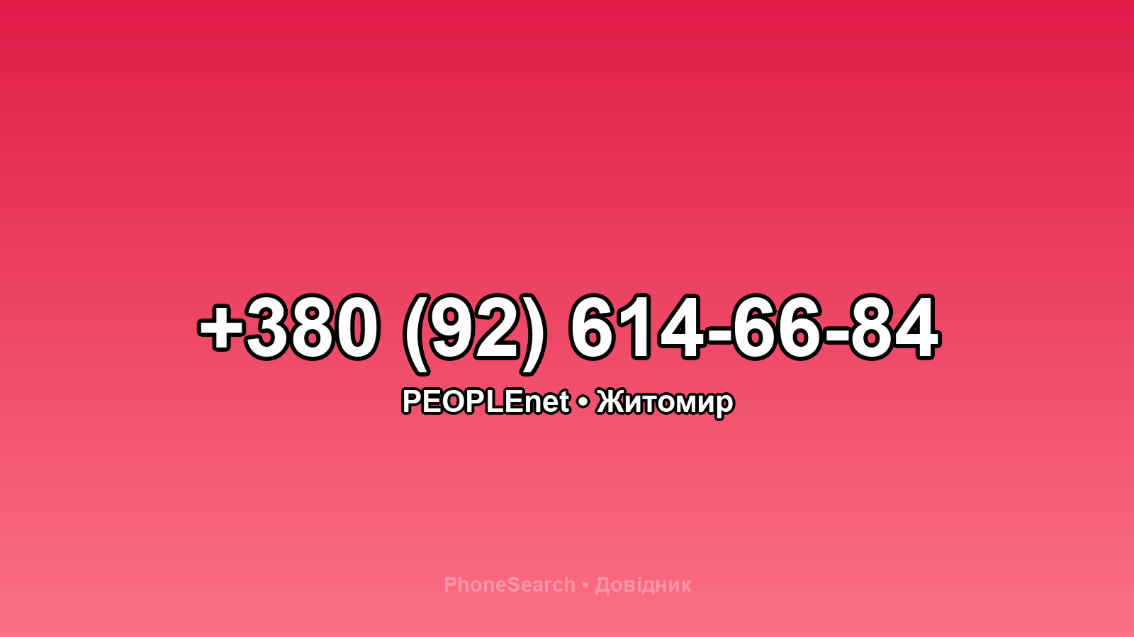 Номер +380 (92) 614-66-84 - вариант 1