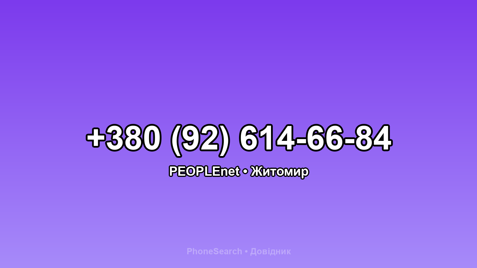 Номер +380 (92) 614-66-84 - вариант 2