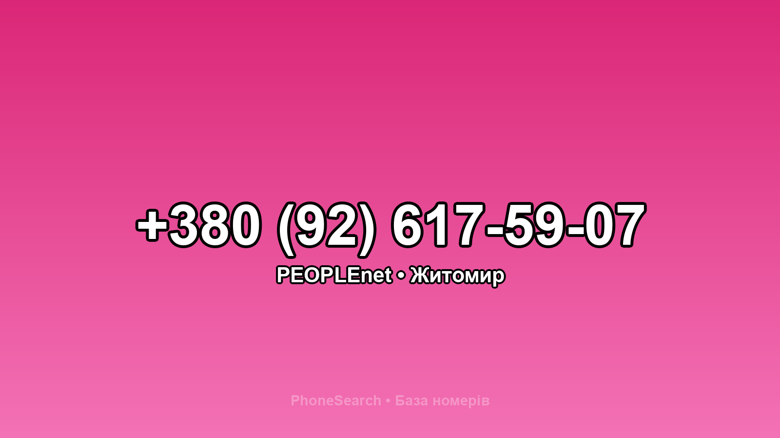 Номер +380 (92) 617-59-07 - вариант 1