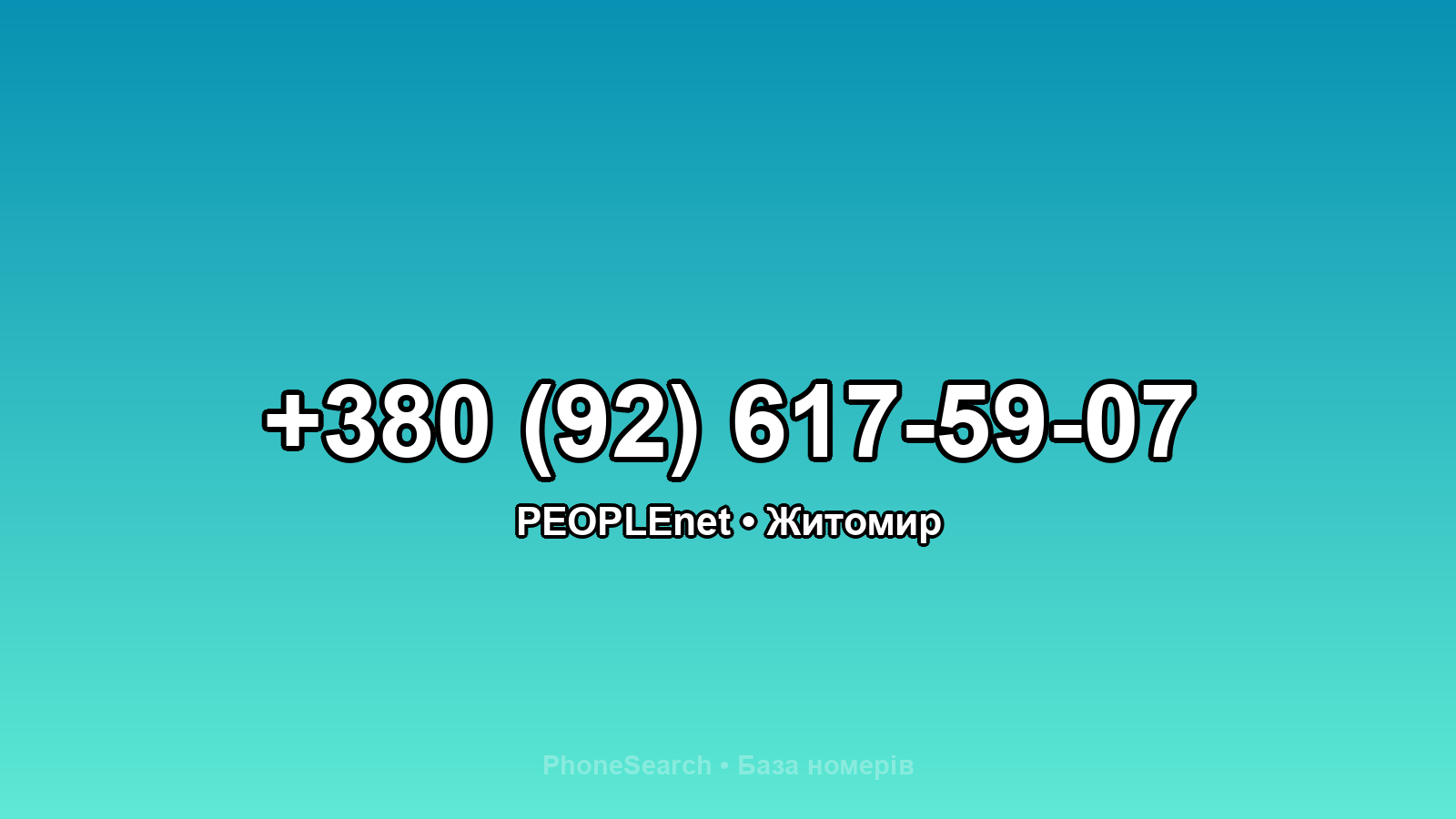 Номер +380 (92) 617-59-07 - вариант 2