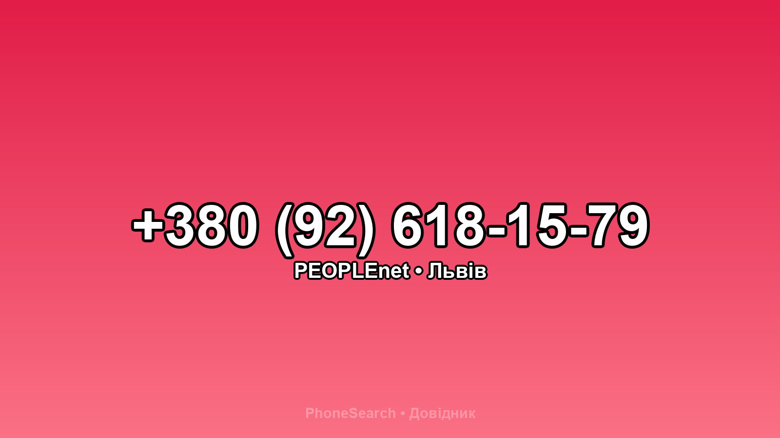 Номер +380 (92) 618-15-79 - вариант 2