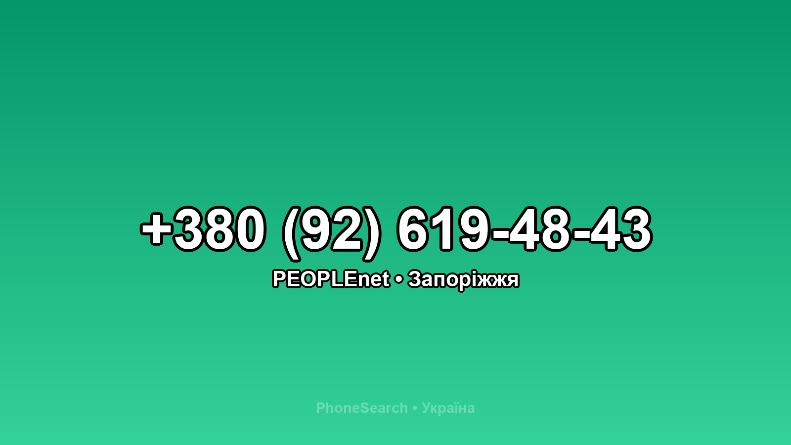 Номер +380 (92) 619-48-43 - вариант 2