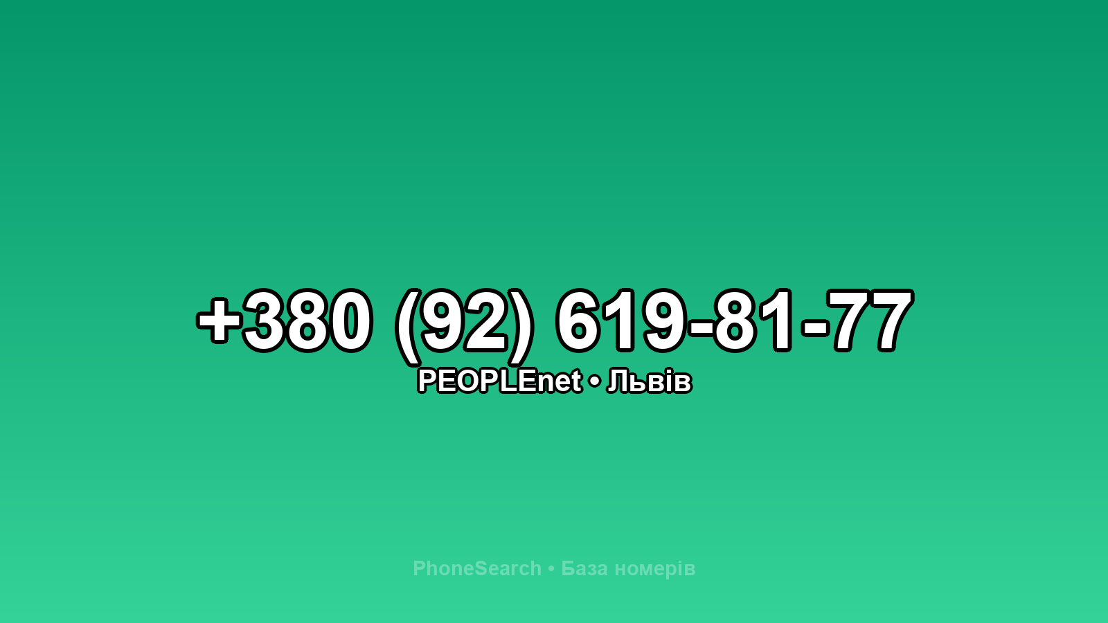 Номер +380 (92) 619-81-77 - вариант 2